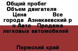  › Общий пробег ­ 92 186 › Объем двигателя ­ 1 › Цена ­ 160 000 - Все города, Азнакаевский р-н Авто » Продажа легковых автомобилей   . Пермский край,Соликамск г.